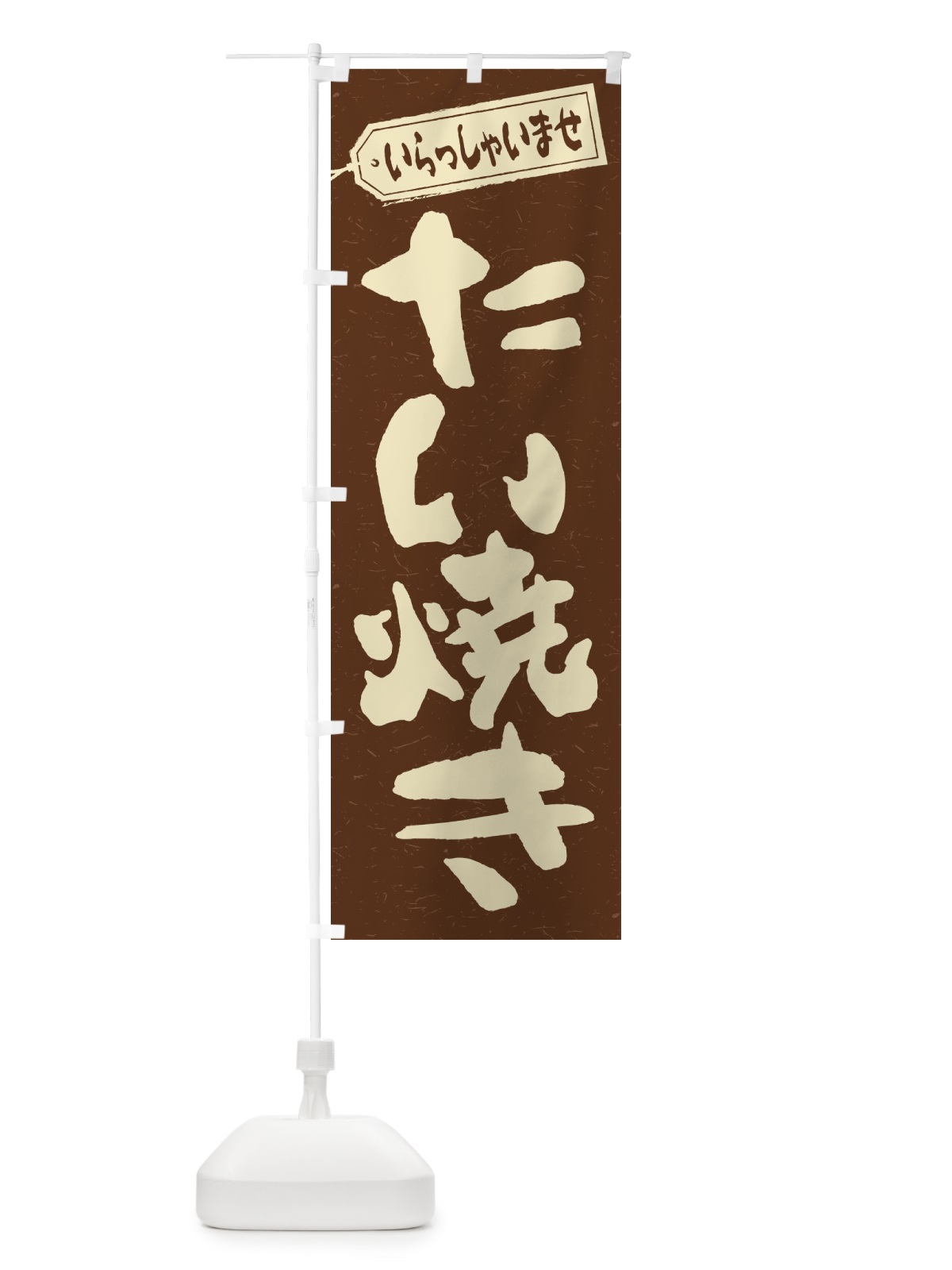 のぼり たい焼き のぼり旗 1AHA(デザイン【B】)