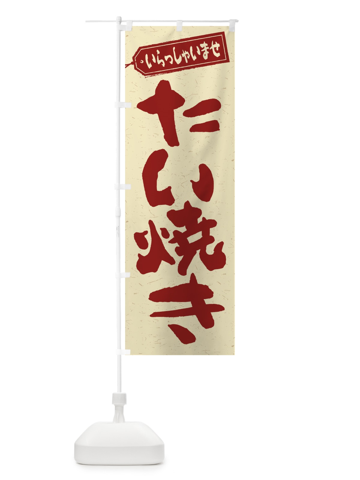 のぼり たい焼き のぼり旗 1AHA(デザイン【C】)