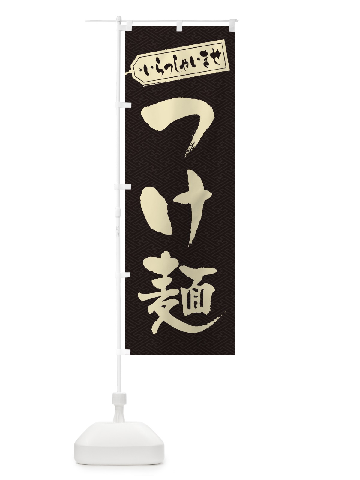 のぼり つけ麺 のぼり旗 1AHC(デザイン【A】)