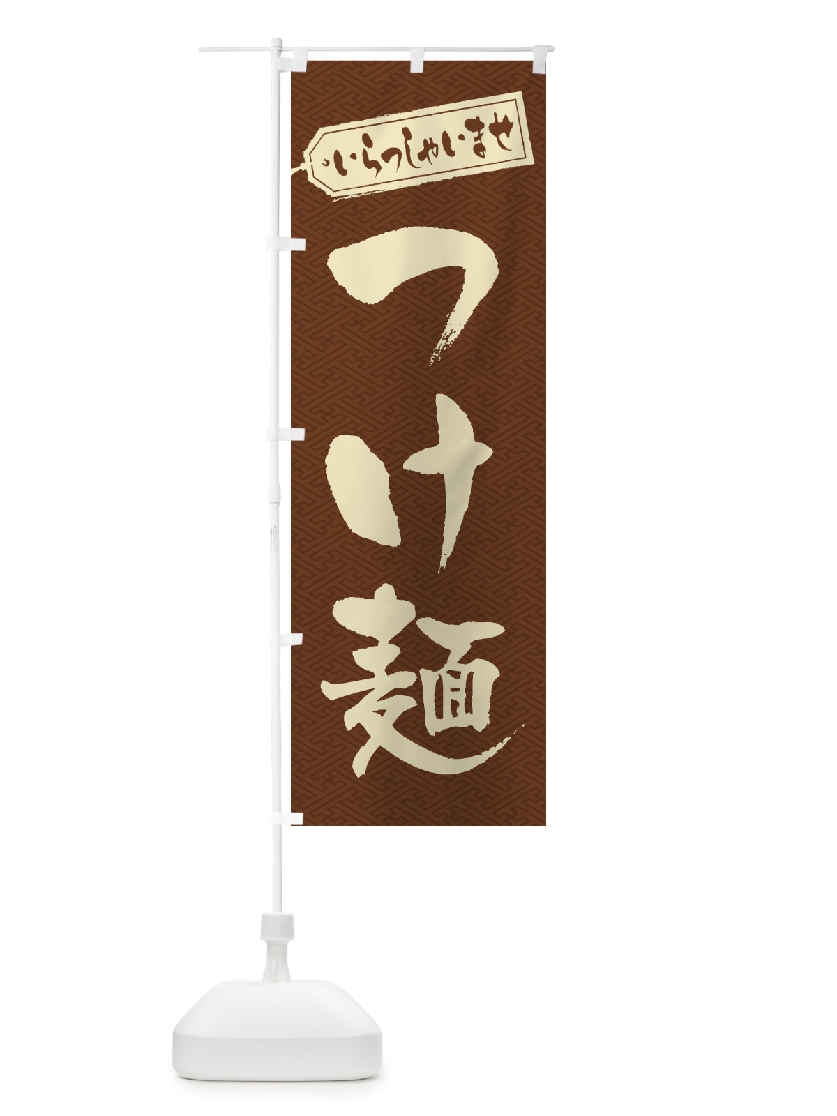のぼり つけ麺 のぼり旗 1AHC(デザイン【C】)