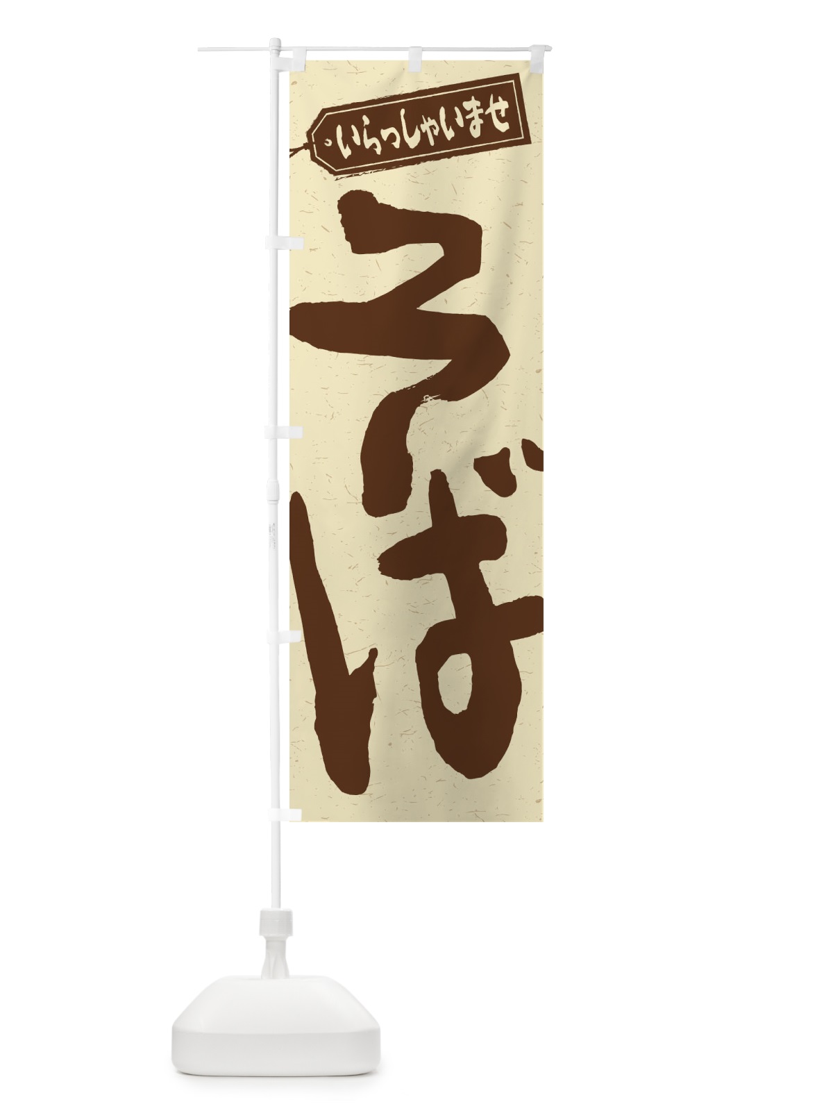 のぼり そば のぼり旗 1AHE(デザイン【A】)