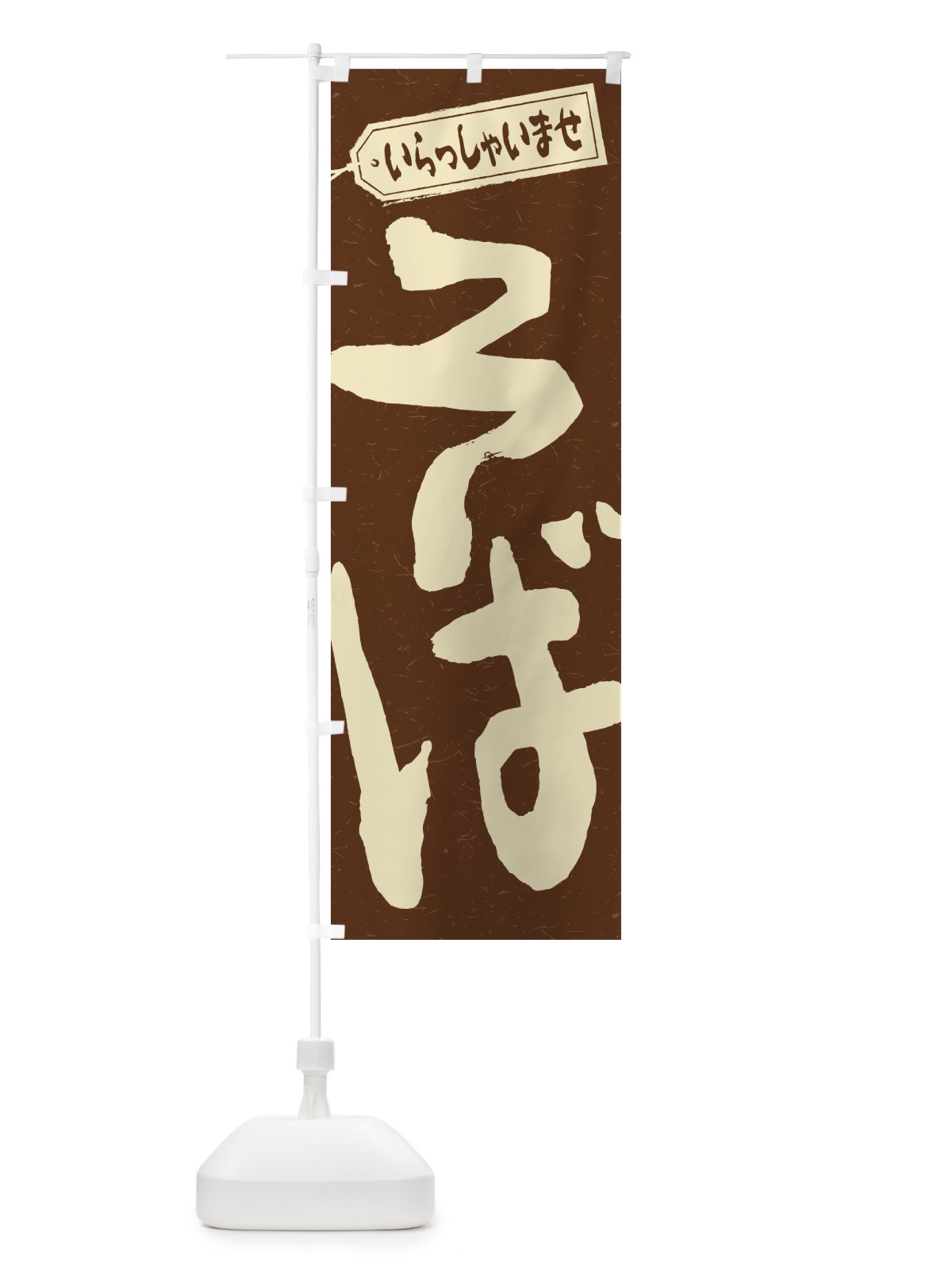 のぼり そば のぼり旗 1AHE(デザイン【B】)