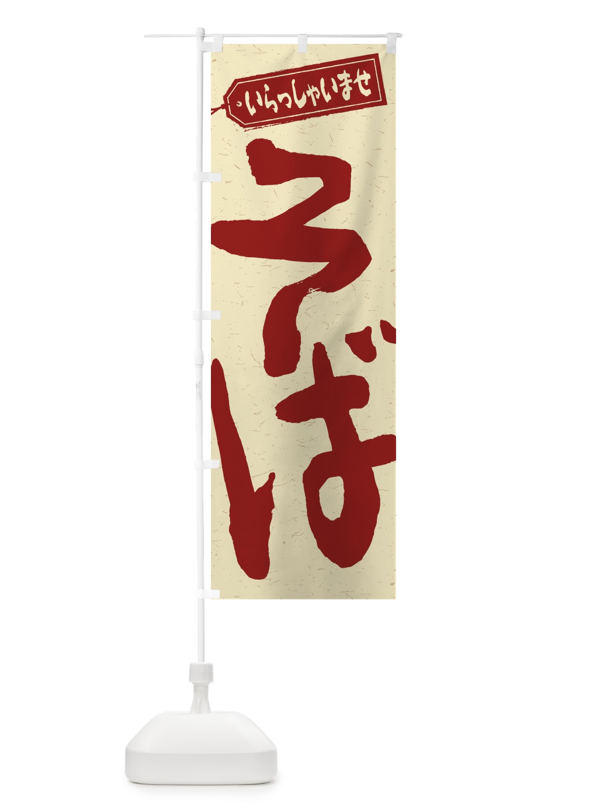 のぼり そば のぼり旗 1AHE(デザイン【C】)