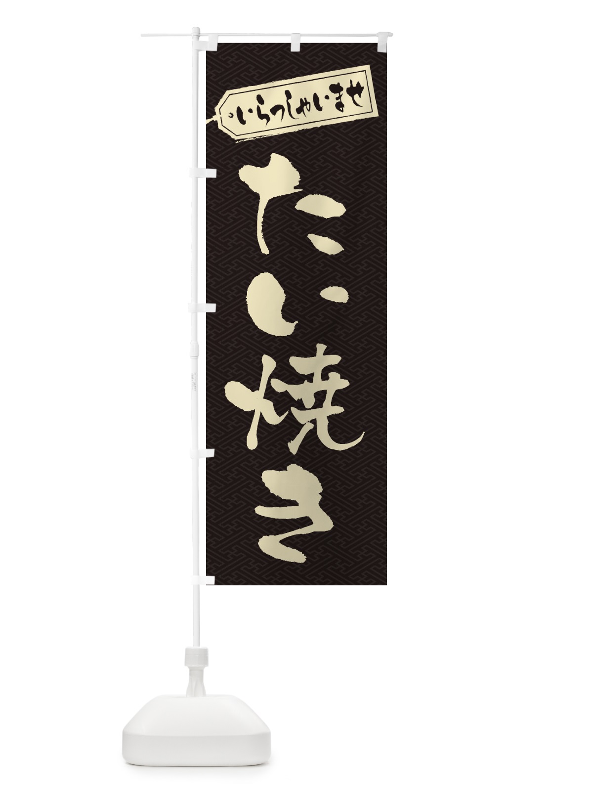 のぼり たい焼き のぼり旗 1AHF(デザイン【A】)