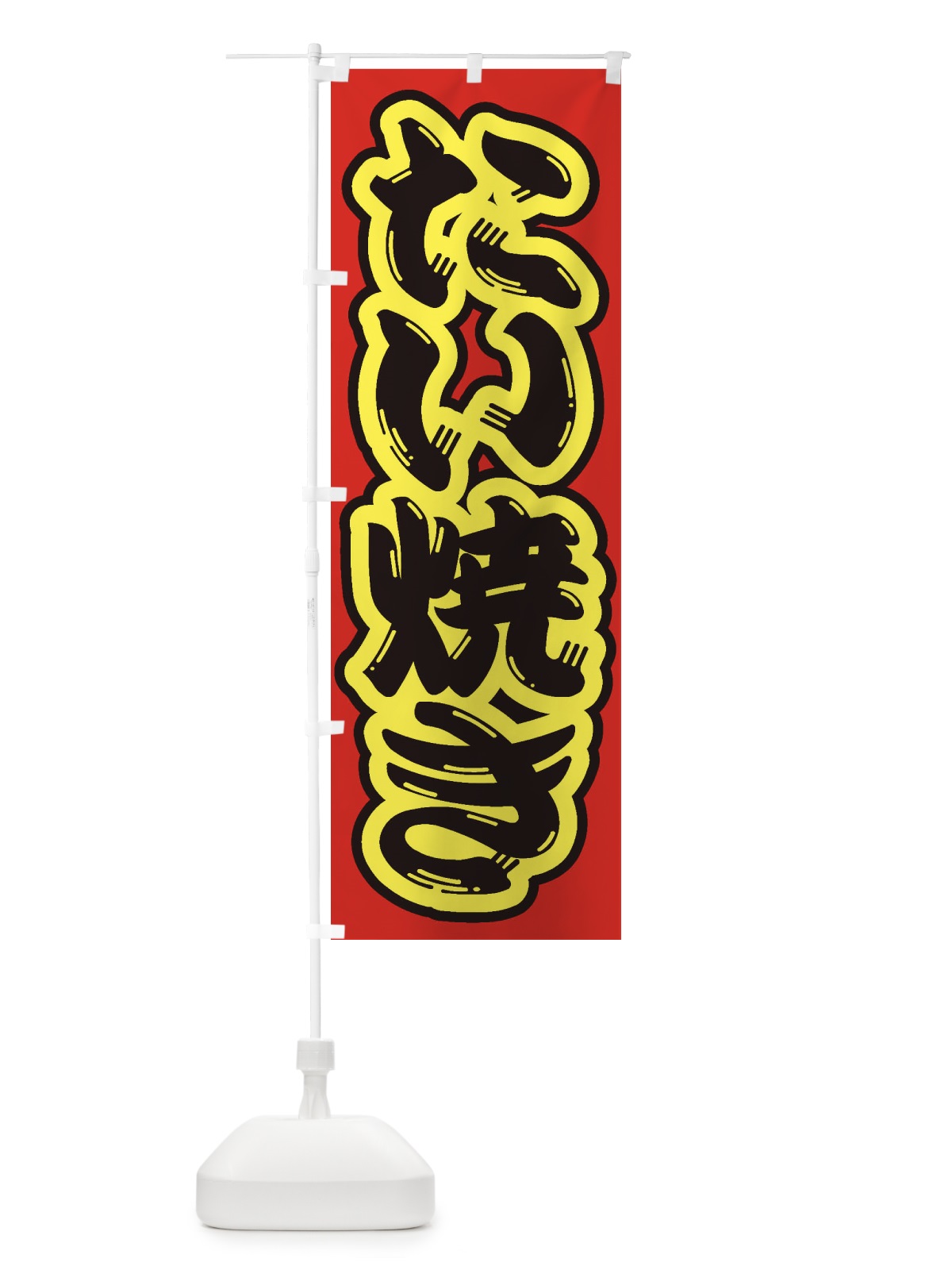 のぼり たい焼き のぼり旗 1AHG(デザイン【C】)