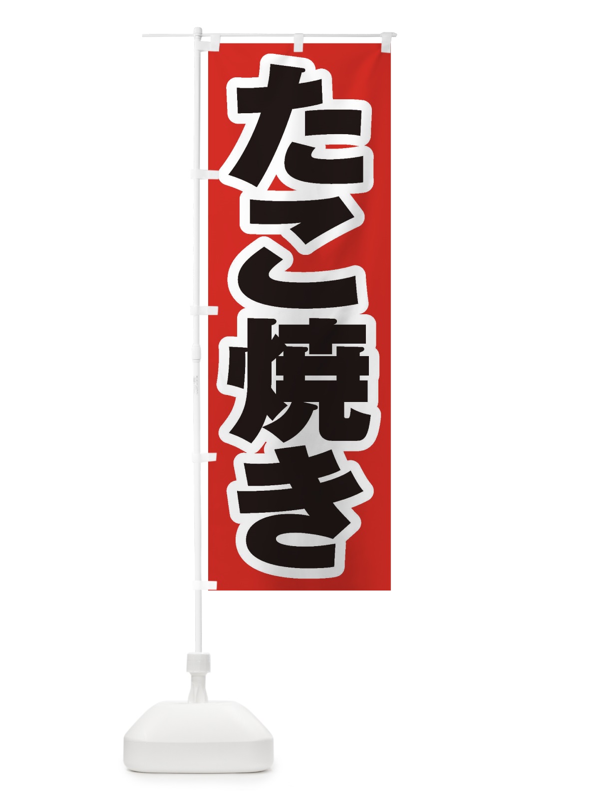 のぼり たこ焼き のぼり旗 1AHH(デザイン【A】)