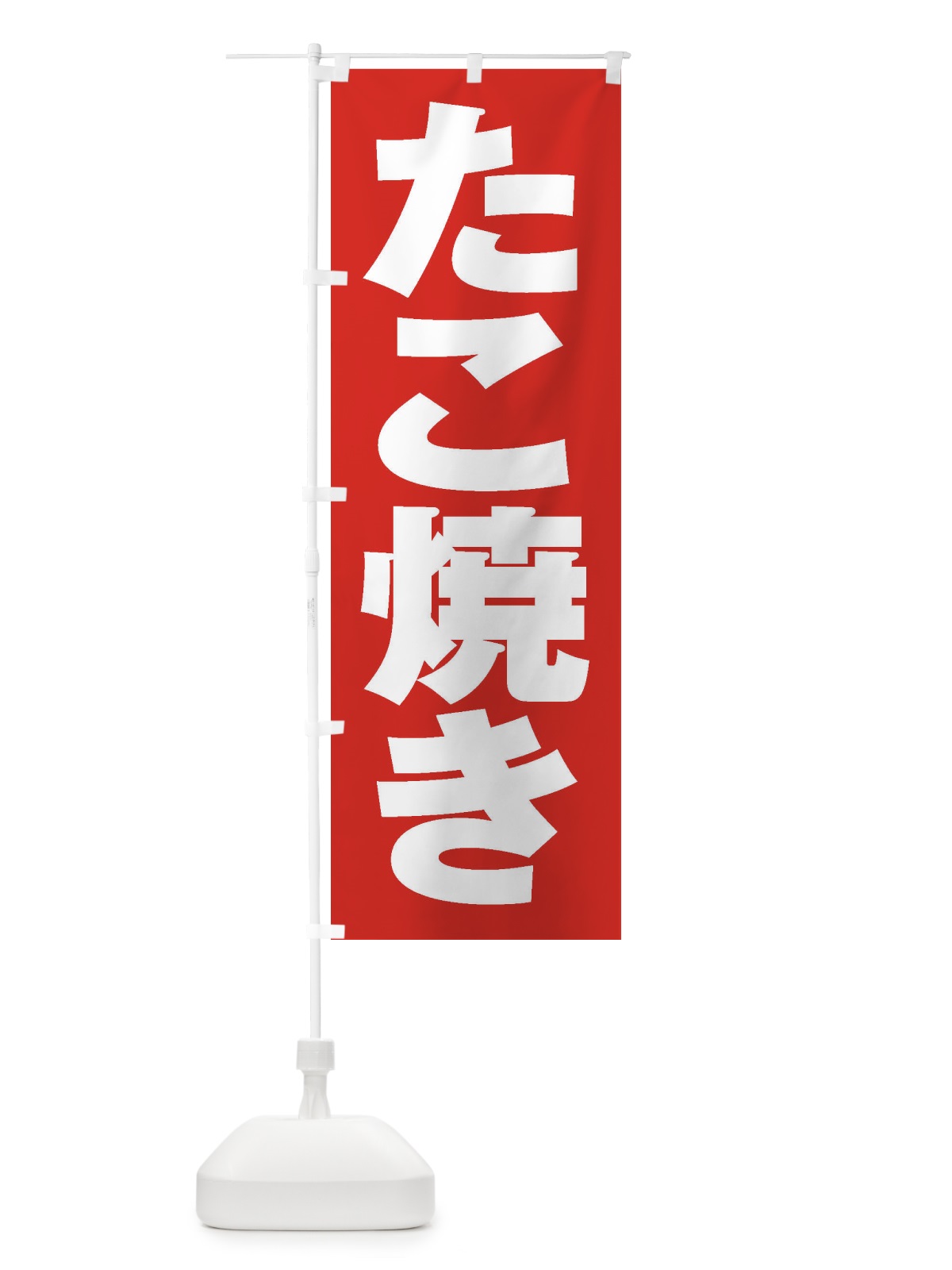 のぼり たこ焼き のぼり旗 1AHH(デザイン【B】)