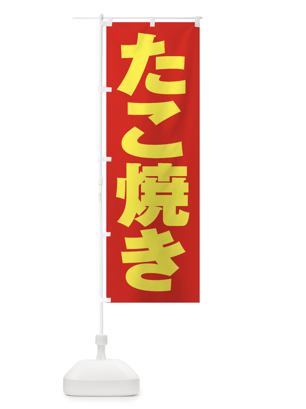 のぼり たこ焼き のぼり旗 1AHH(デザイン【C】)