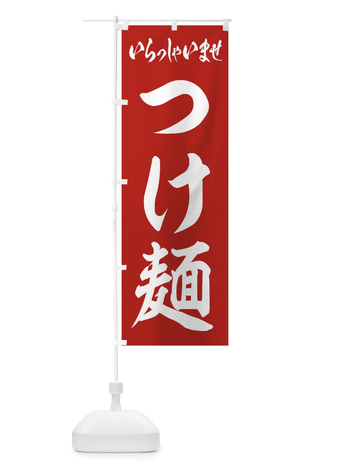 のぼり つけ麺 のぼり旗 1AHJ(デザイン【A】)