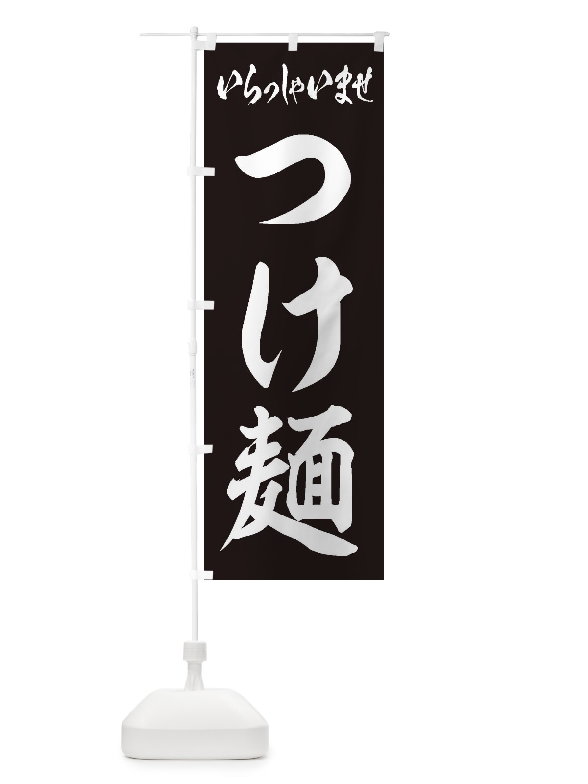 のぼり つけ麺 のぼり旗 1AHJ(デザイン【B】)