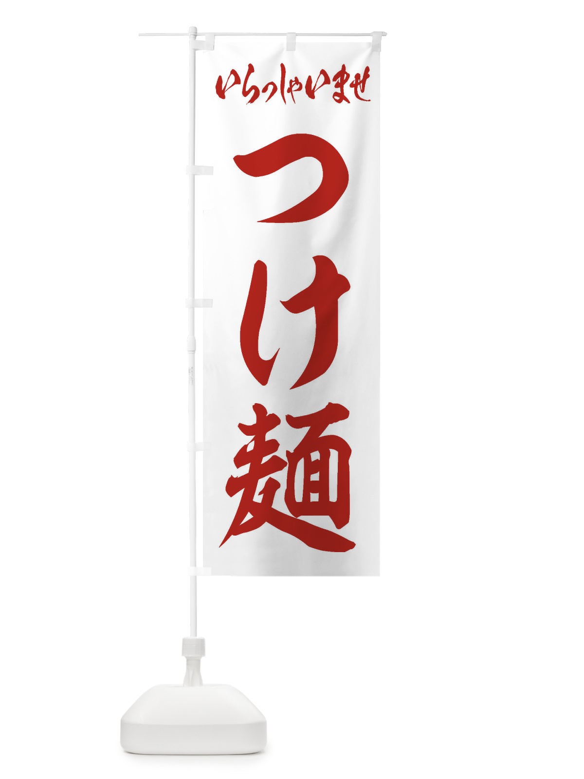 のぼり つけ麺 のぼり旗 1AHJ(デザイン【C】)