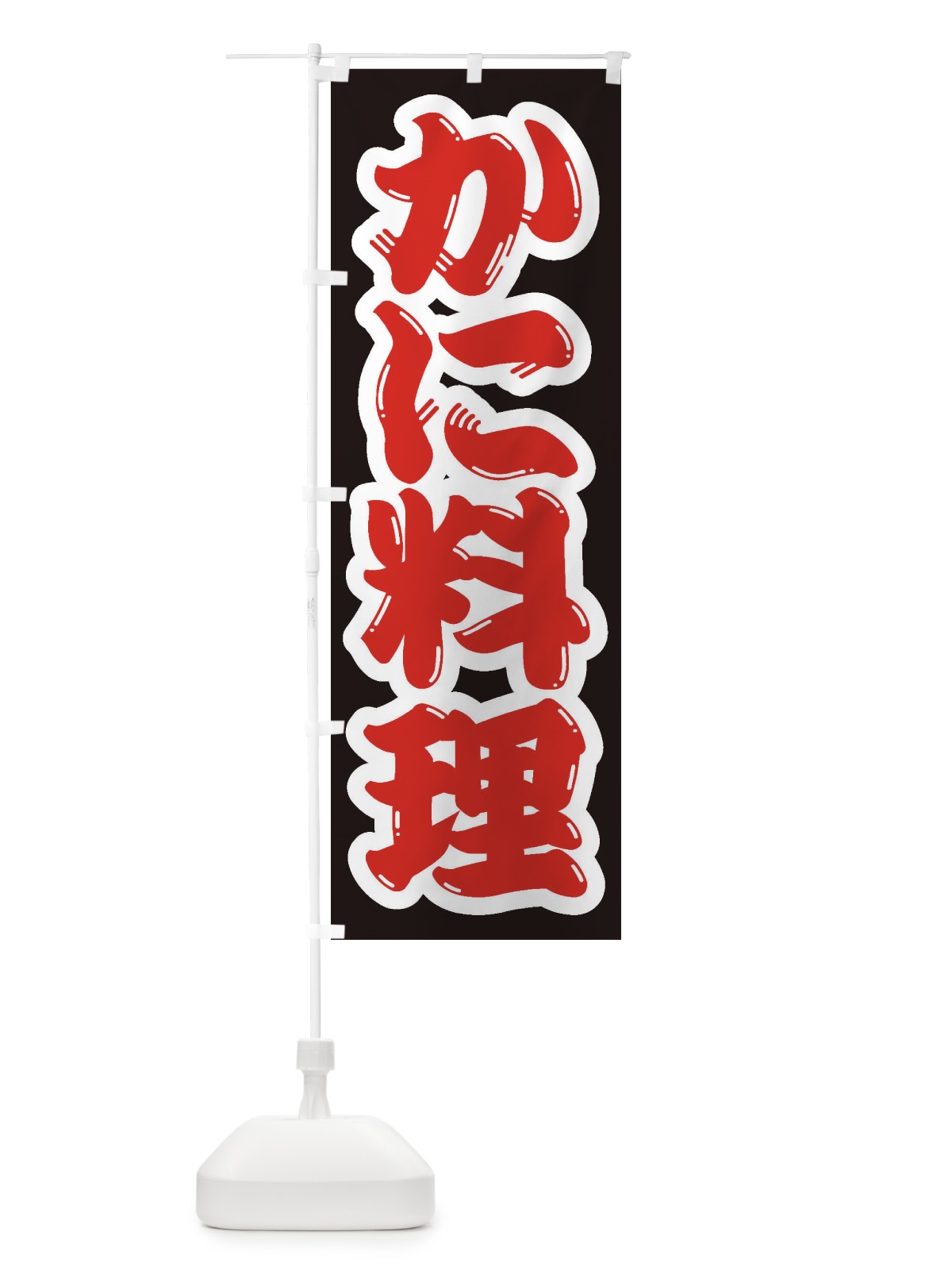 のぼり かに料理 のぼり旗 1AHK(デザイン【A】)