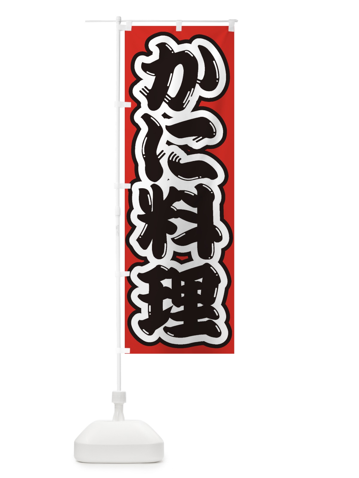のぼり かに料理 のぼり旗 1AHK(デザイン【B】)