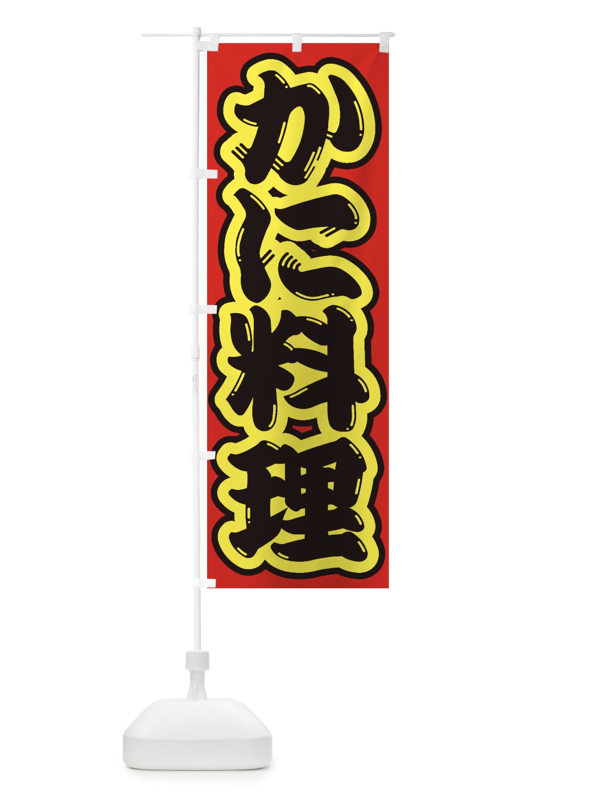 のぼり かに料理 のぼり旗 1AHK(デザイン【C】)