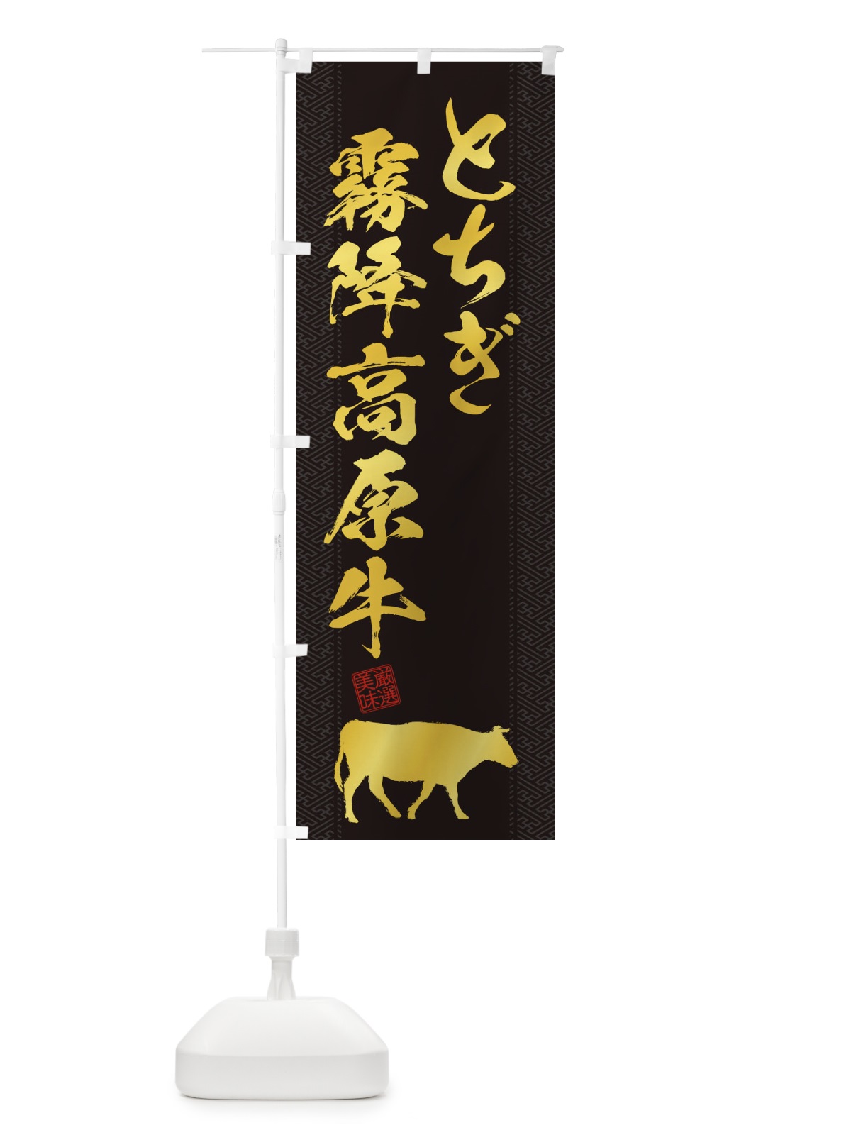 のぼり とちぎ霧降高原牛 のぼり旗 1AHP(デザイン【A】)