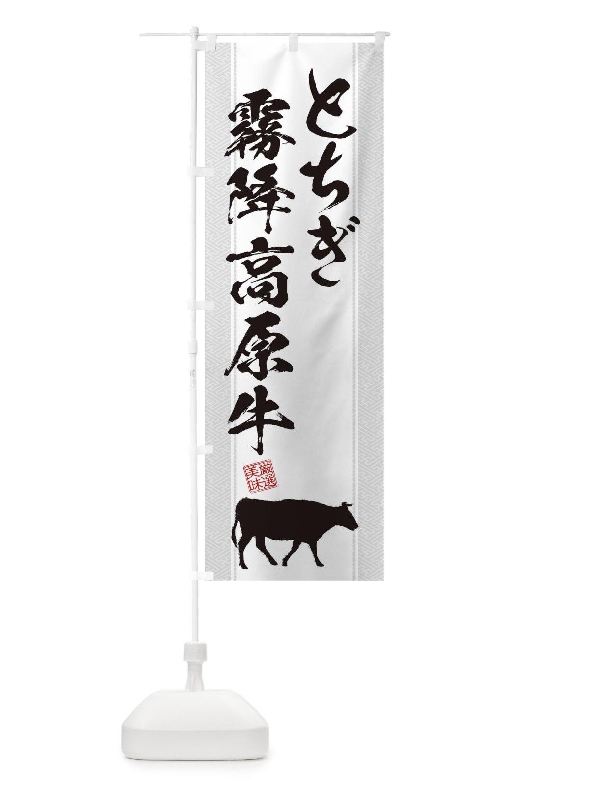 のぼり とちぎ霧降高原牛 のぼり旗 1AHP(デザイン【B】)