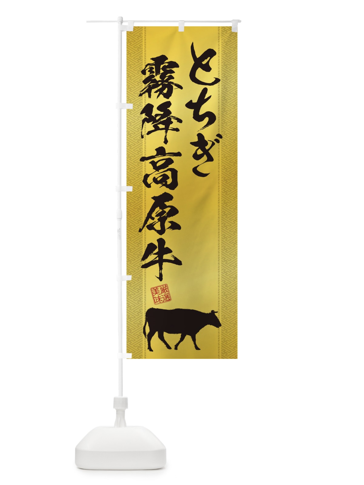 のぼり とちぎ霧降高原牛 のぼり旗 1AHP(デザイン【C】)