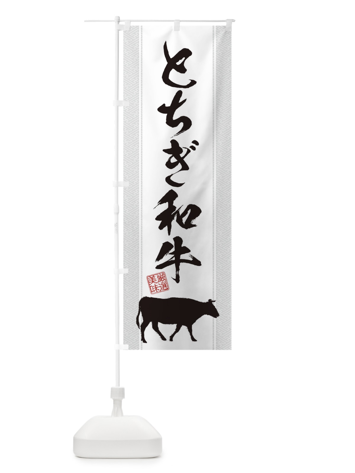 のぼり とちぎ和牛 のぼり旗 1AHR(デザイン【B】)