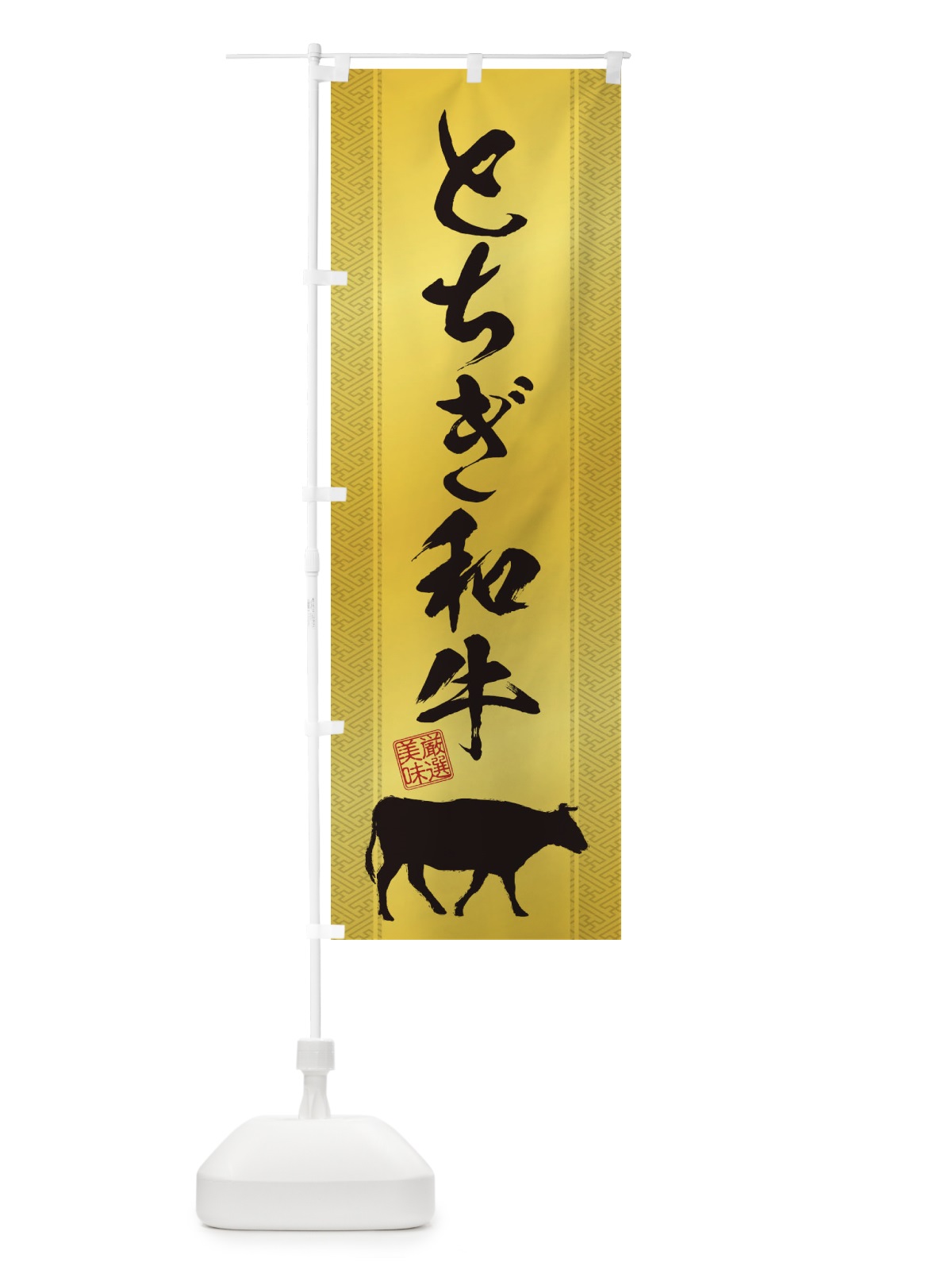 のぼり とちぎ和牛 のぼり旗 1AHR(デザイン【C】)