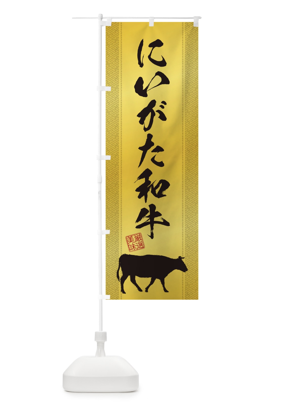 のぼり にいがた和牛 のぼり旗 1AHU(デザイン【C】)
