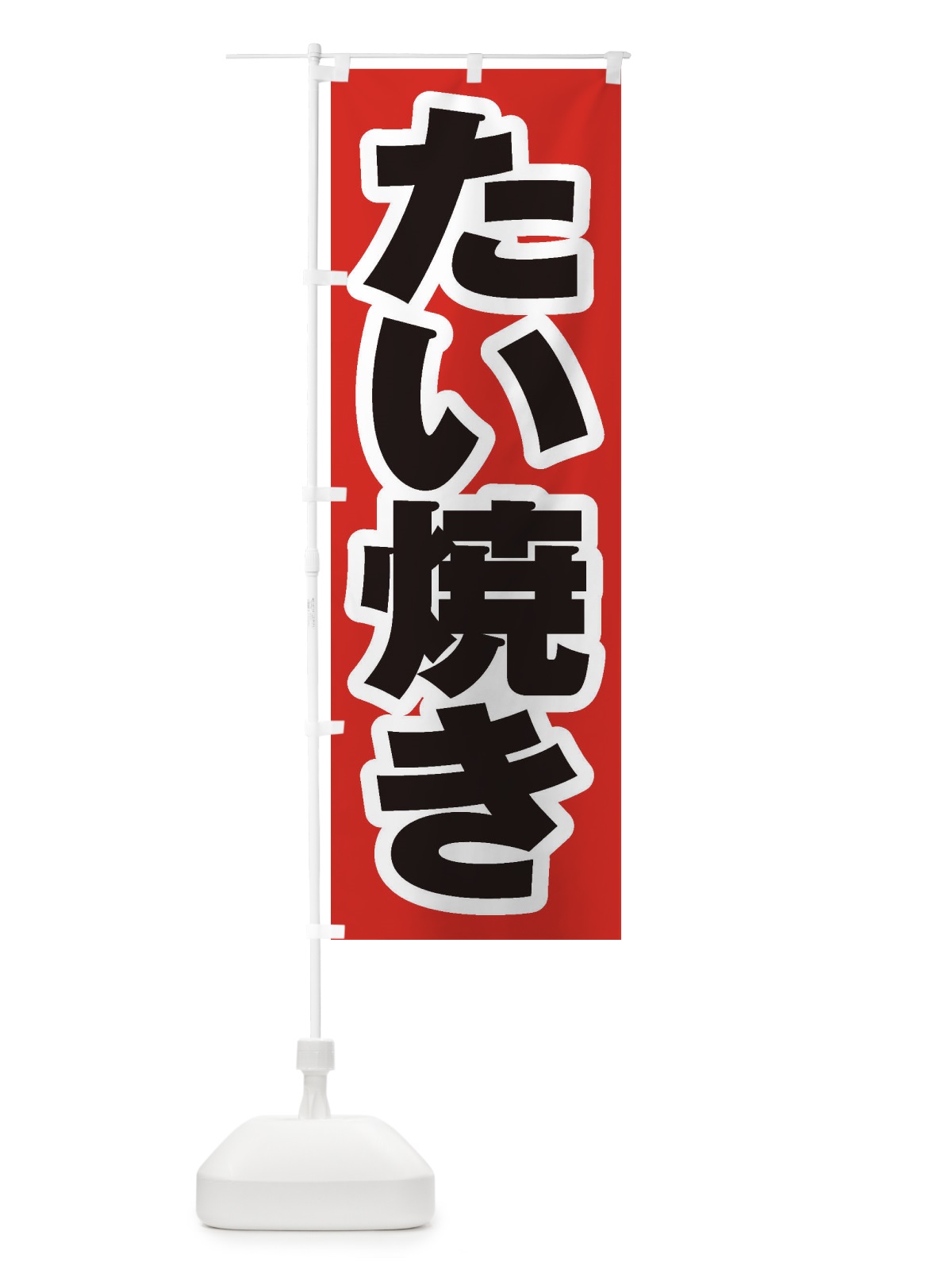 のぼり たい焼き のぼり旗 1AHX(デザイン【A】)