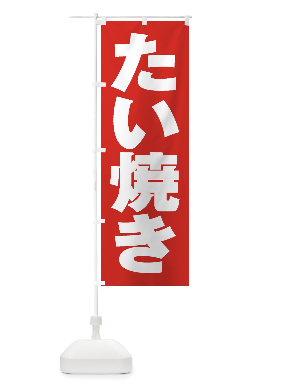 のぼり たい焼き のぼり旗 1AHX(デザイン【B】)