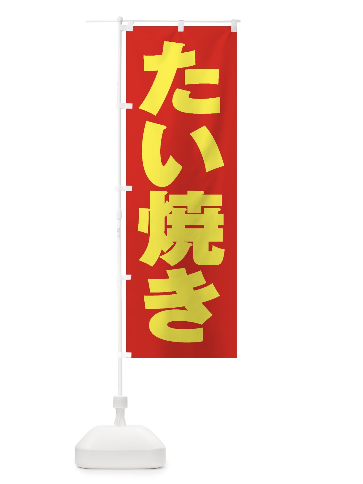 のぼり たい焼き のぼり旗 1AHX(デザイン【C】)