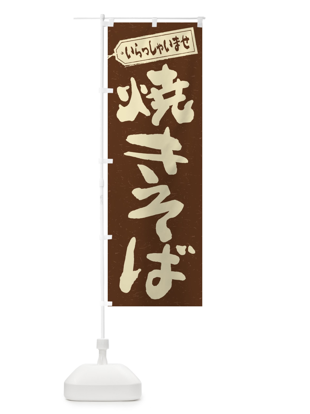 のぼり 焼きそば のぼり旗 1AJ8(デザイン【B】)