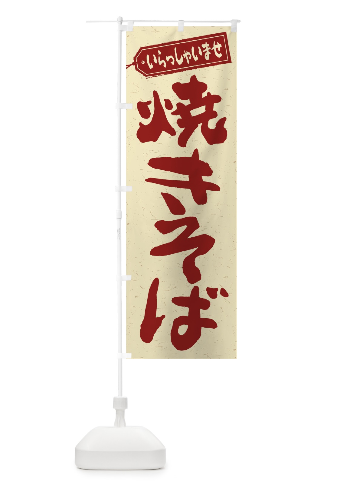 のぼり 焼きそば のぼり旗 1AJ8(デザイン【C】)