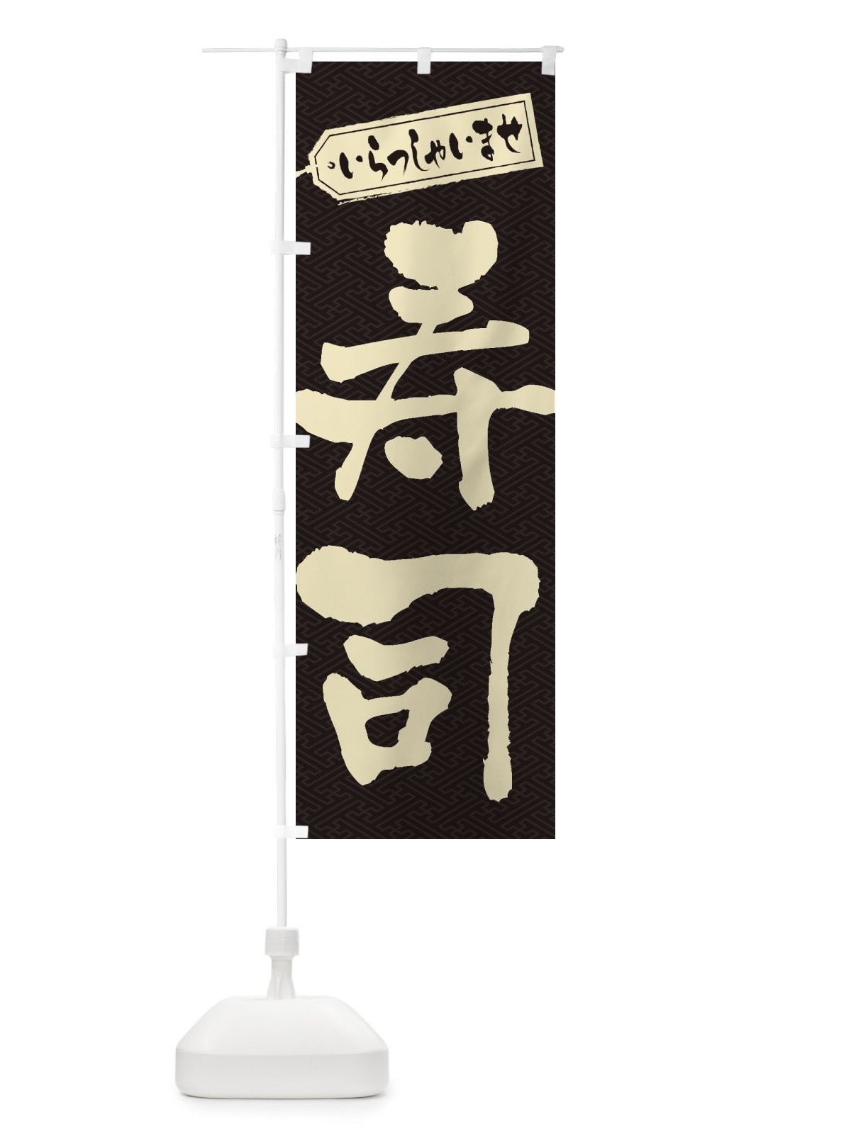 のぼり 寿司 のぼり旗 1AJE(デザイン【A】)