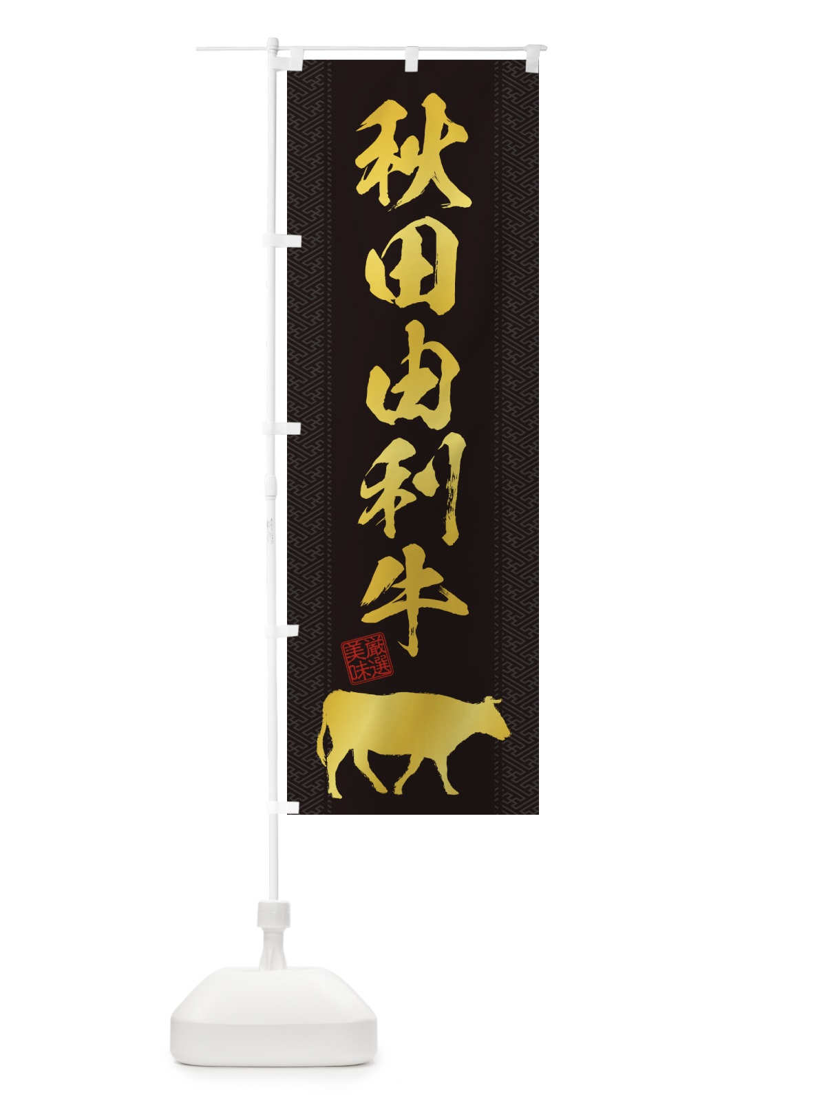 のぼり 秋田由利牛 のぼり旗 1AJG(デザイン【A】)