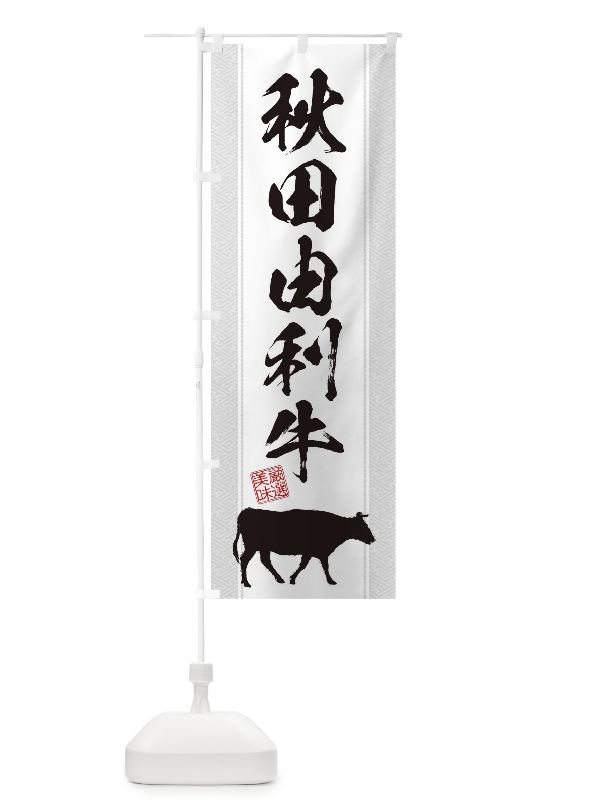 のぼり 秋田由利牛 のぼり旗 1AJG(デザイン【B】)