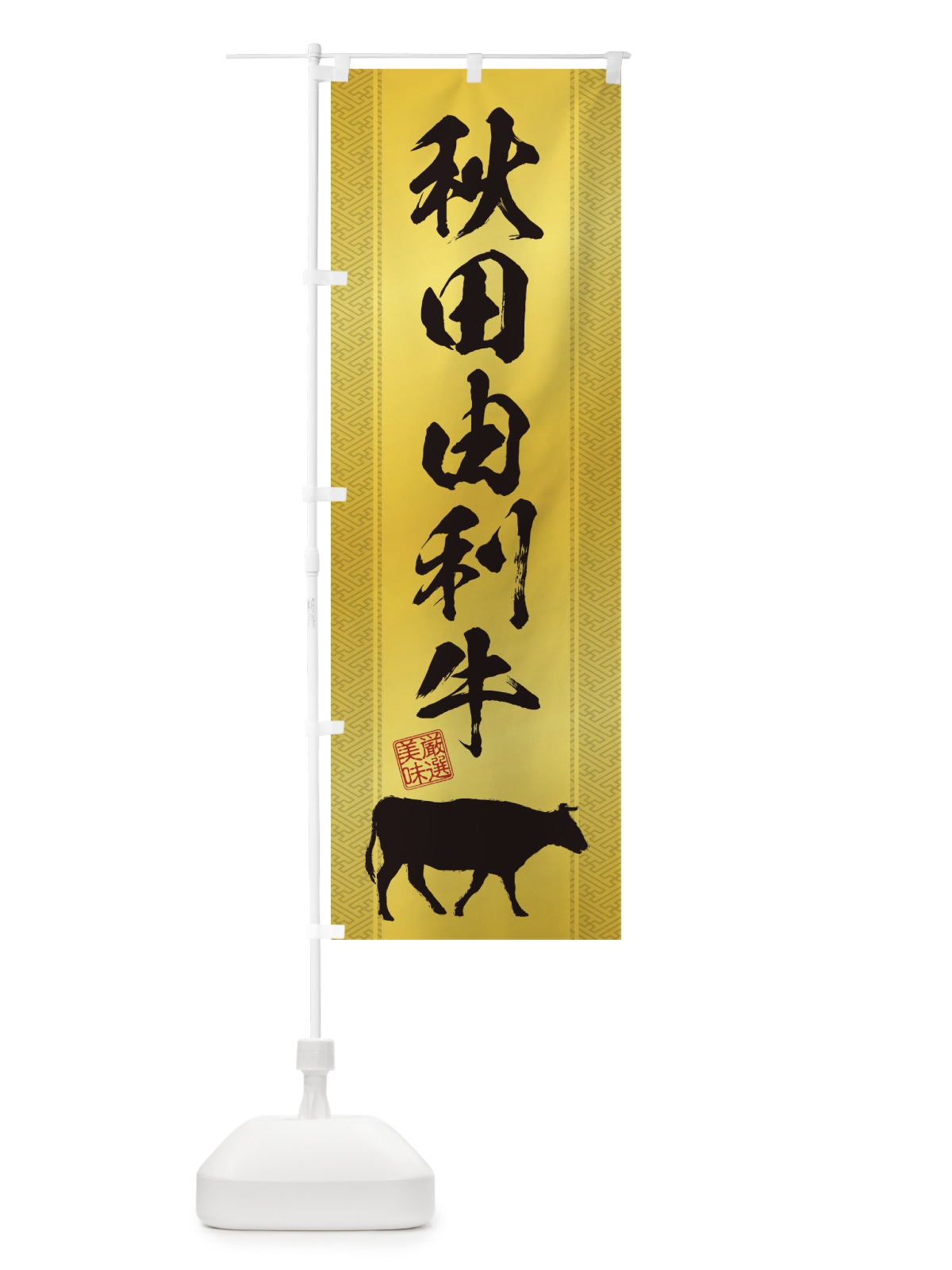 のぼり 秋田由利牛 のぼり旗 1AJG(デザイン【C】)