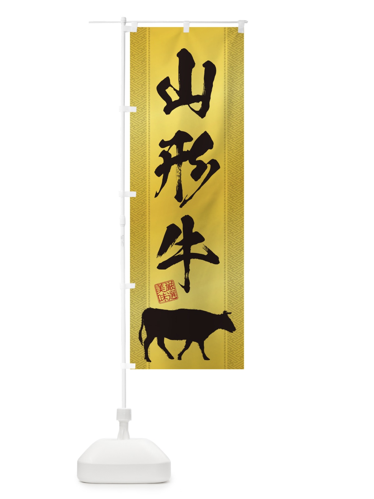 のぼり 山形牛 のぼり旗 1AJK(デザイン【C】)