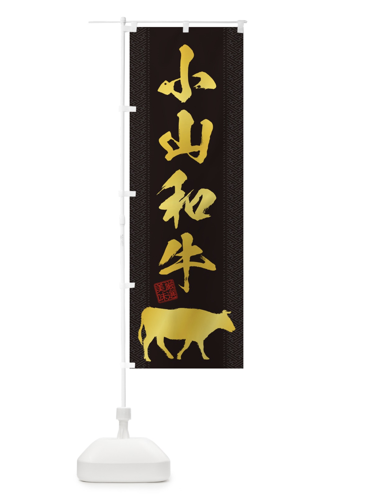 のぼり 小山和牛 のぼり旗 1AJN(デザイン【A】)