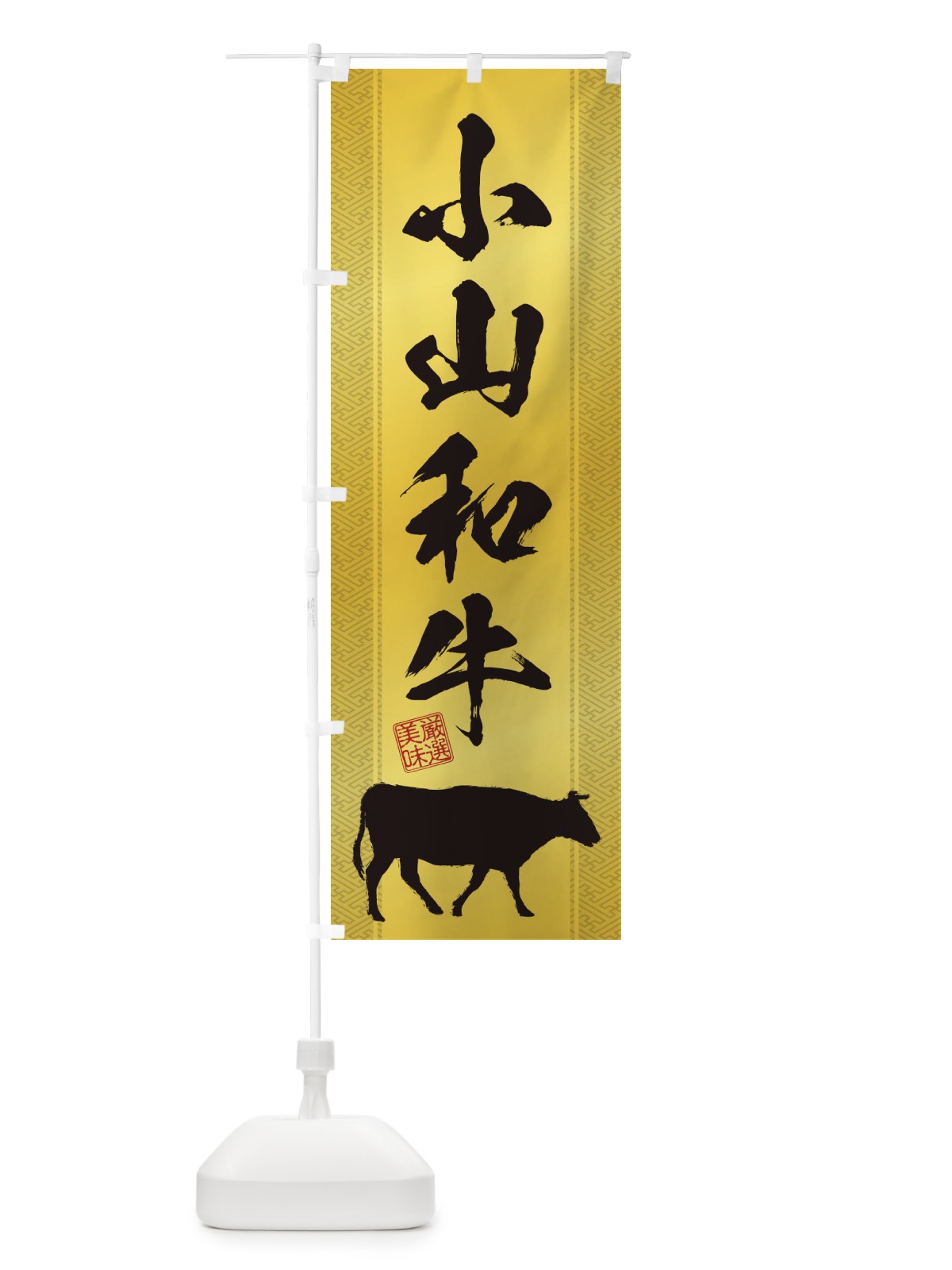 のぼり 小山和牛 のぼり旗 1AJN(デザイン【C】)