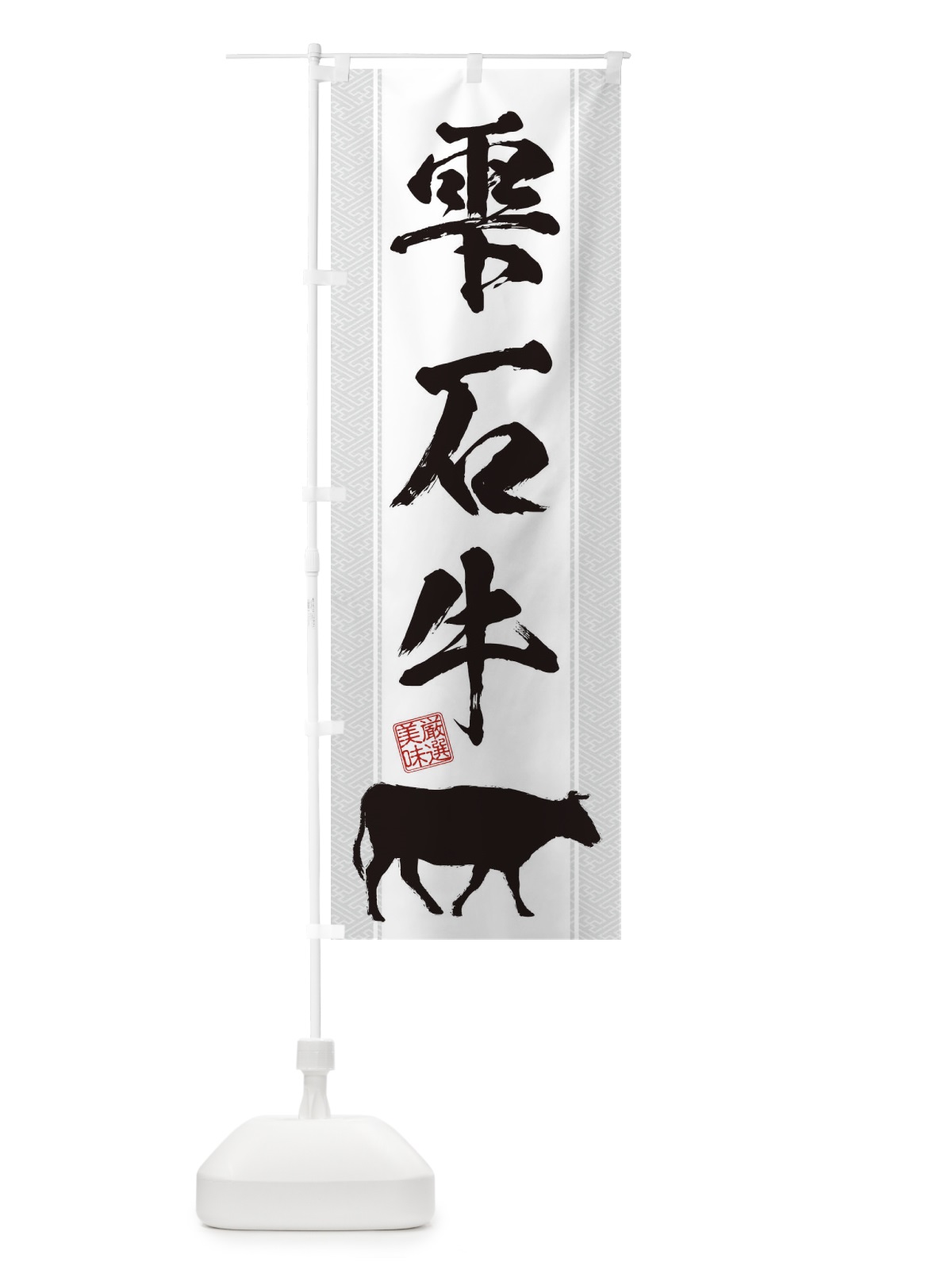 のぼり 雫石牛 のぼり旗 1AJT(デザイン【B】)