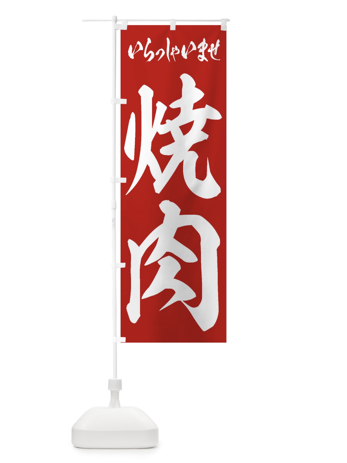 のぼり 焼肉 のぼり旗 1AJU(デザイン【A】)