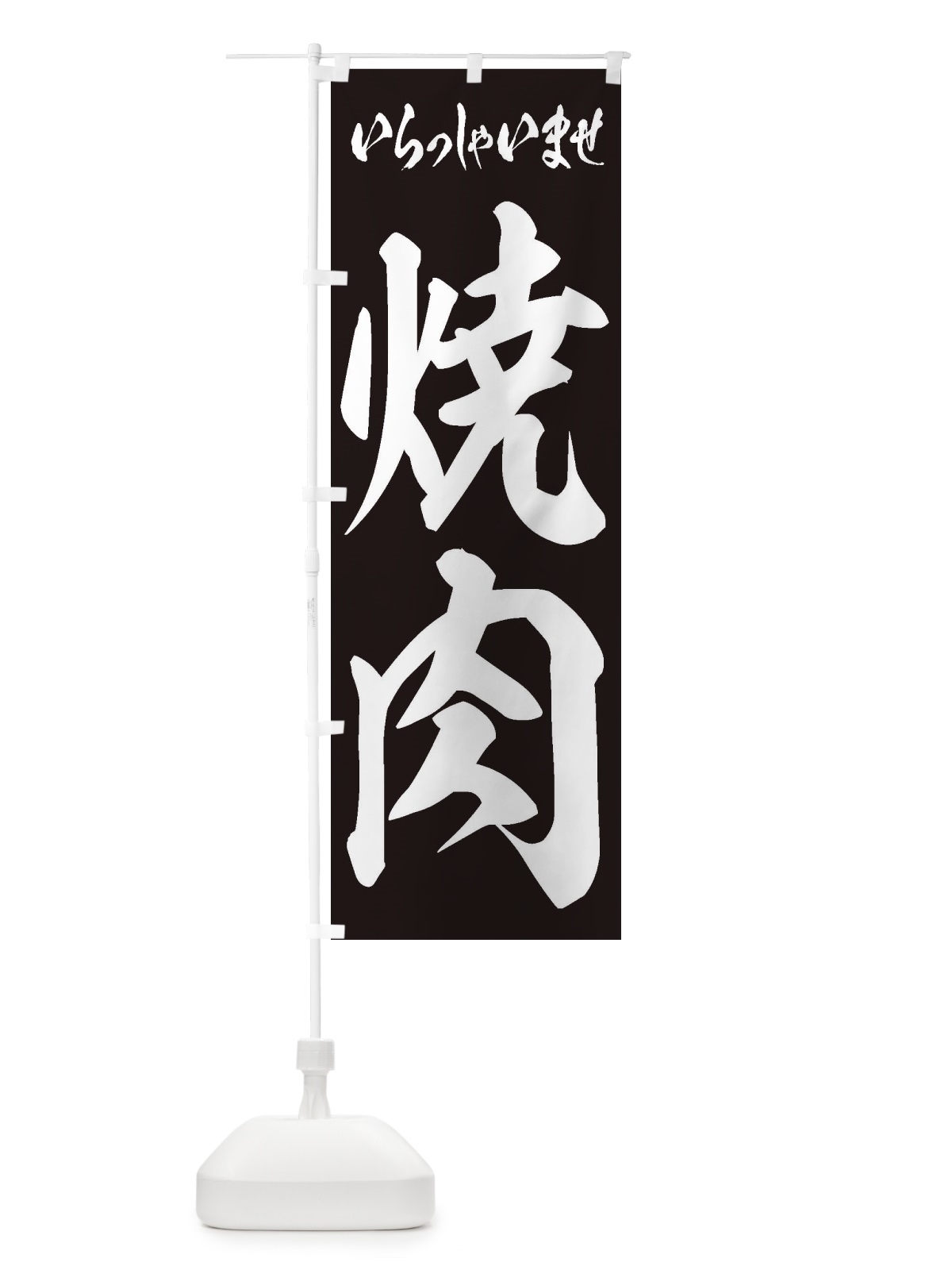 のぼり 焼肉 のぼり旗 1AJU(デザイン【B】)