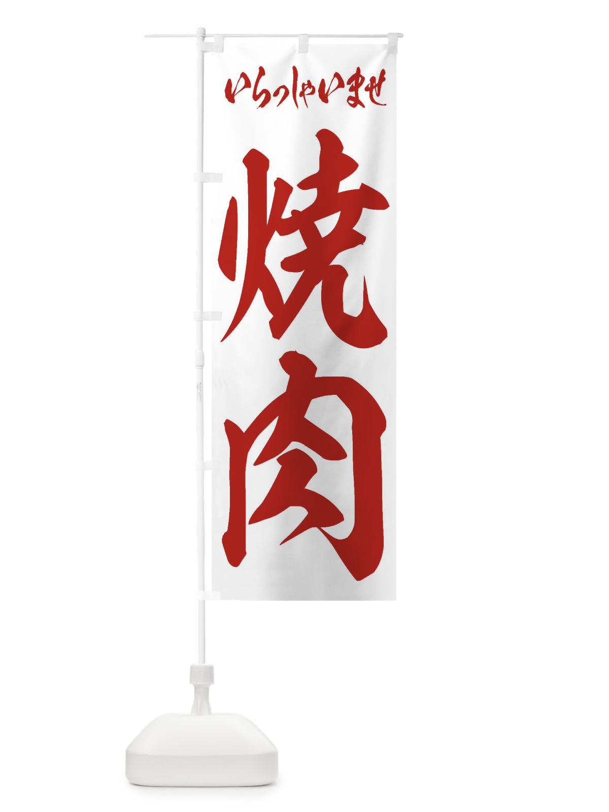 のぼり 焼肉 のぼり旗 1AJU(デザイン【C】)