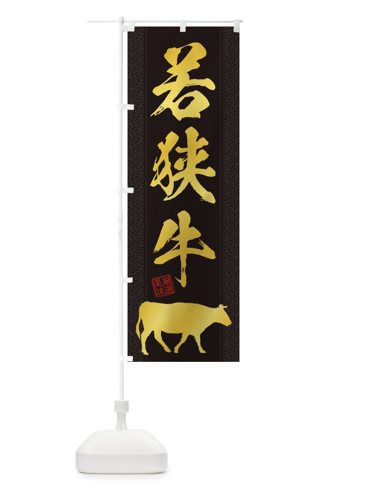 のぼり 若狭牛 のぼり旗 1AJY(デザイン【A】)