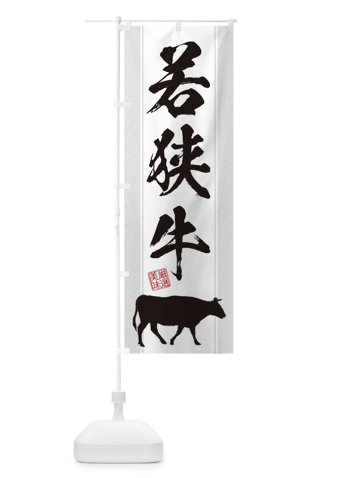 のぼり 若狭牛 のぼり旗 1AJY(デザイン【B】)