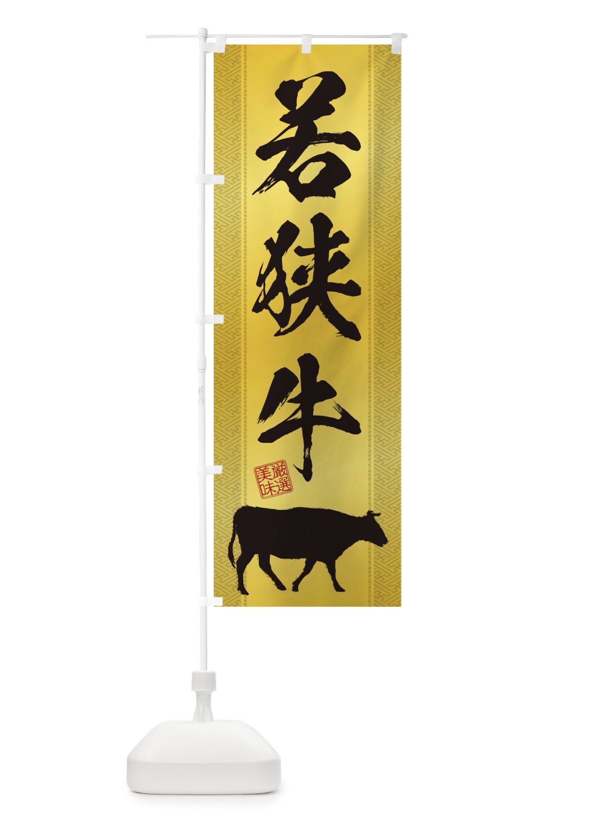 のぼり 若狭牛 のぼり旗 1AJY(デザイン【C】)
