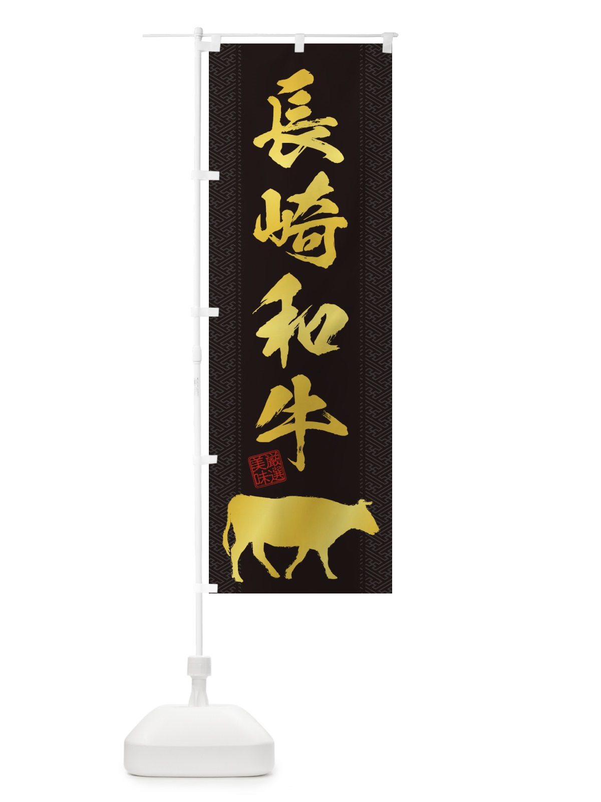 のぼり 長崎和牛 のぼり旗 1AK0(デザイン【A】)