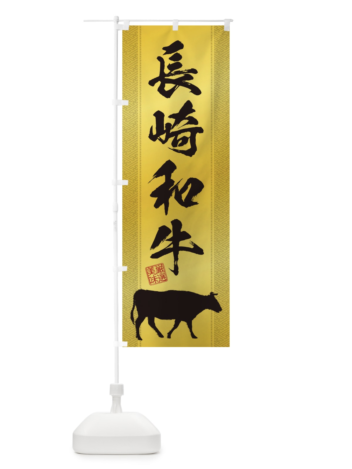 のぼり 長崎和牛 のぼり旗 1AK0(デザイン【C】)