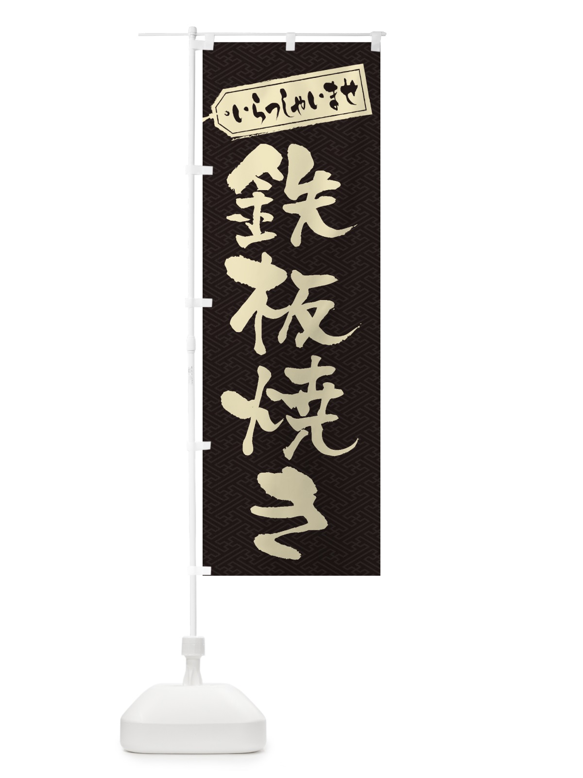 のぼり 鉄板焼き のぼり旗 1AK3(デザイン【A】)