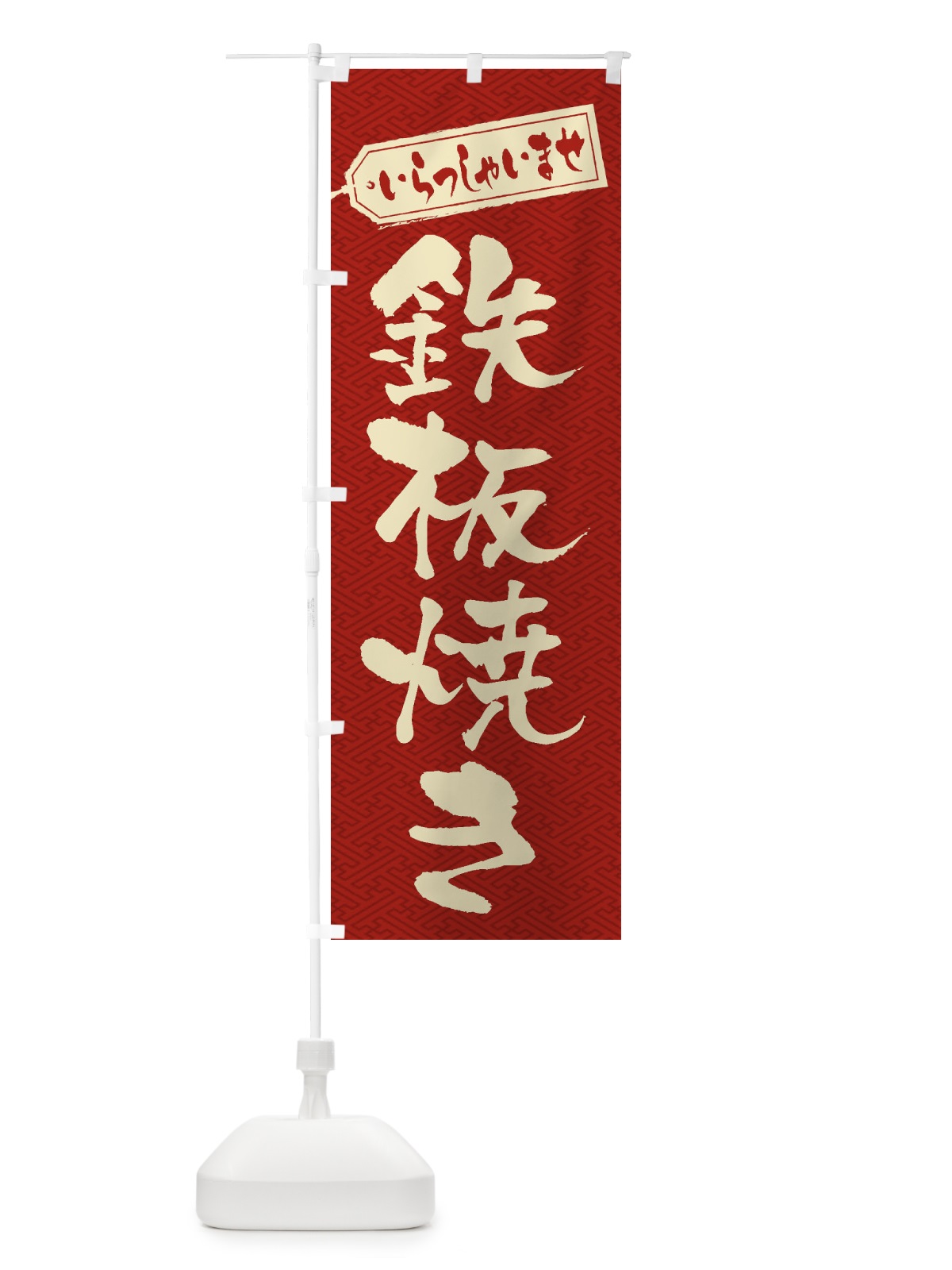 のぼり 鉄板焼き のぼり旗 1AK3(デザイン【B】)