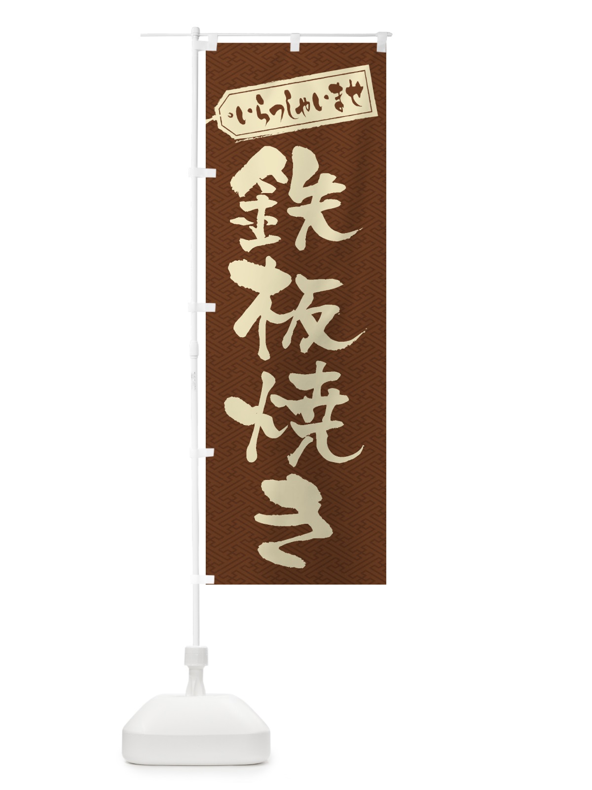 のぼり 鉄板焼き のぼり旗 1AK3(デザイン【C】)