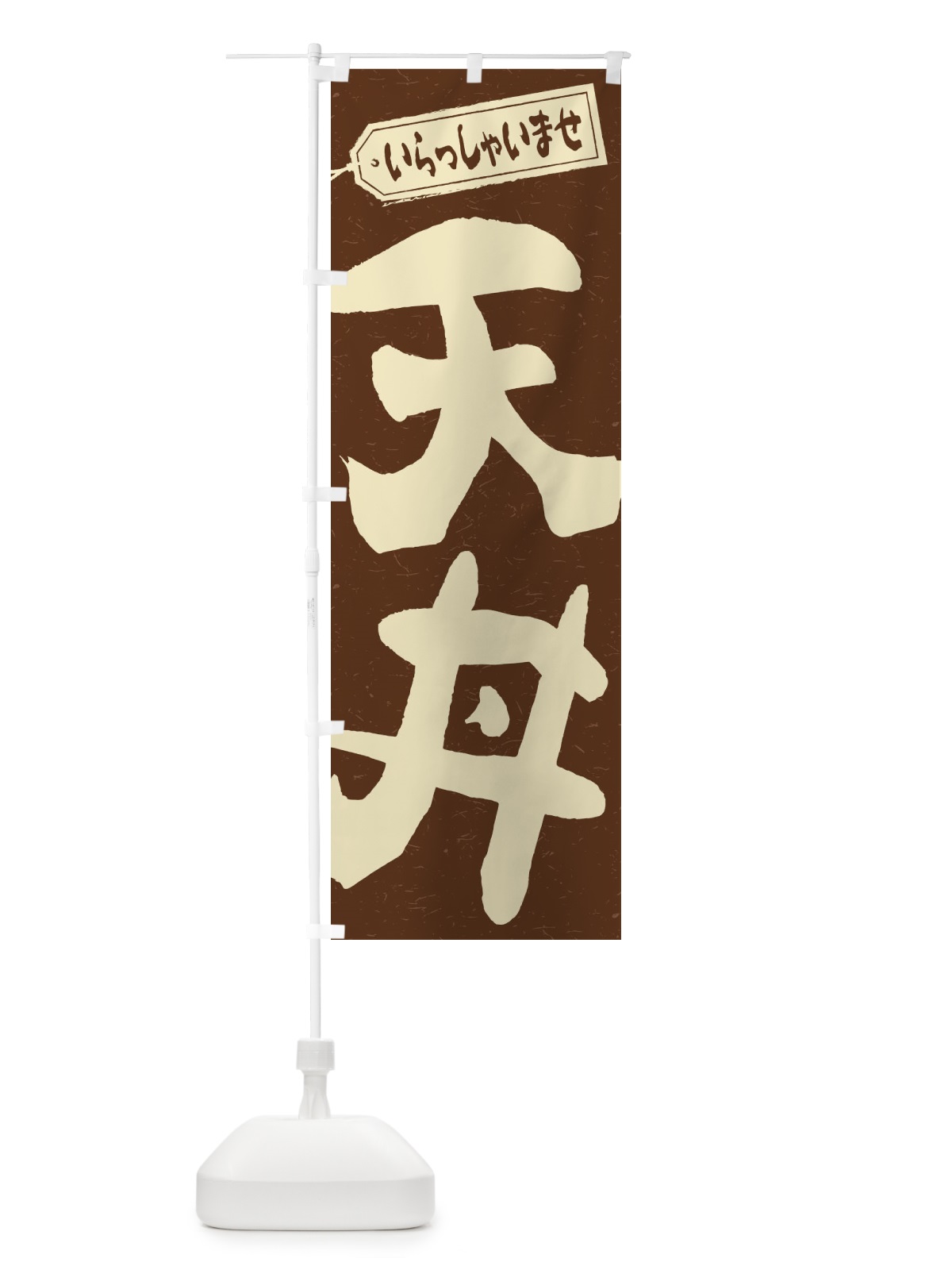 のぼり 天丼 のぼり旗 1AK9(デザイン【B】)