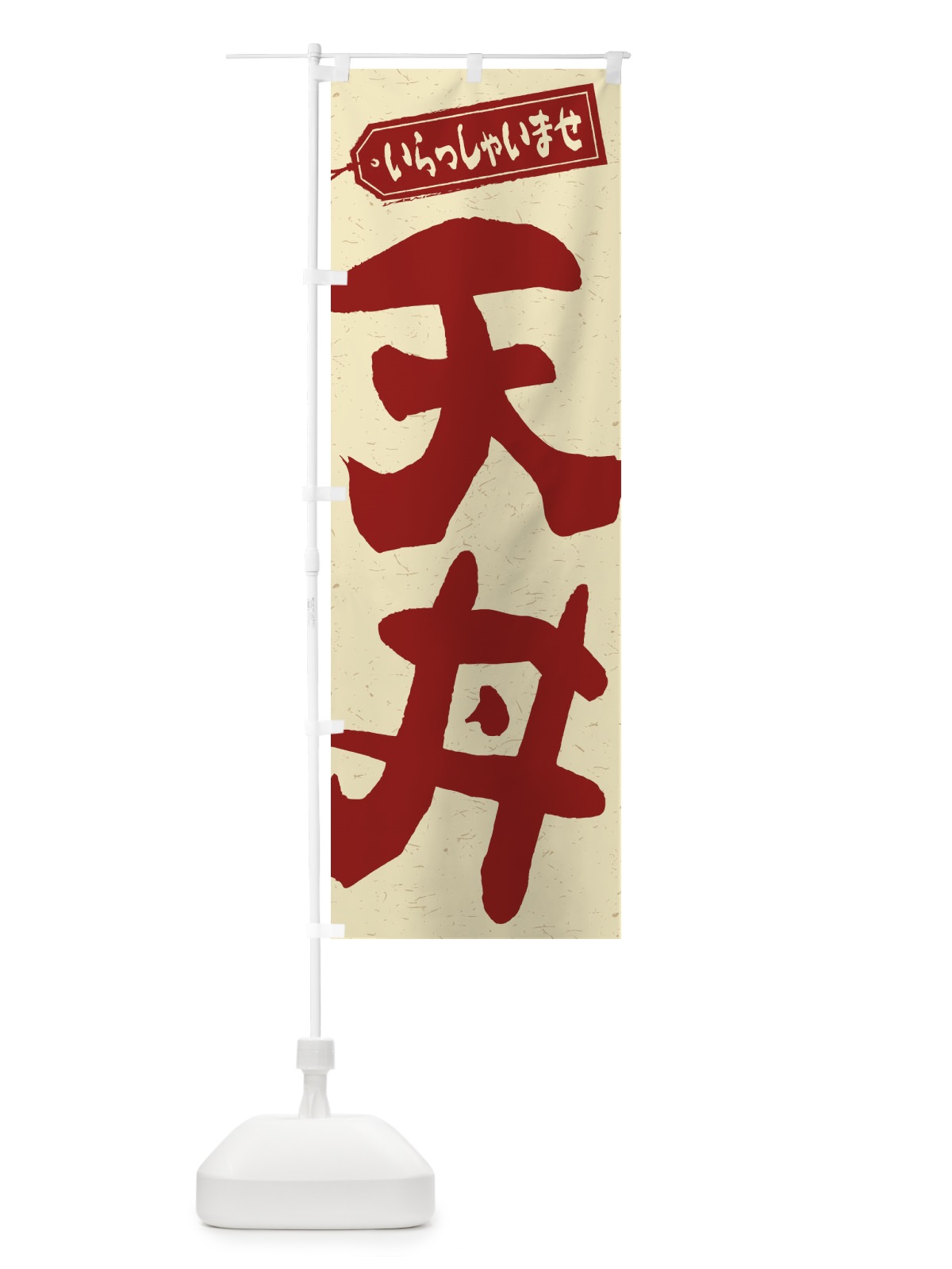 のぼり 天丼 のぼり旗 1AK9(デザイン【C】)